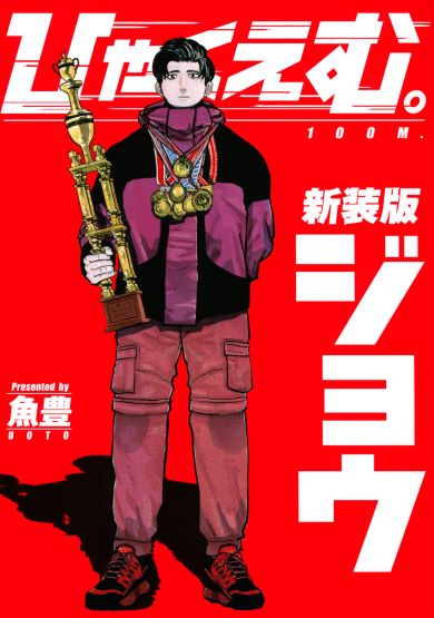 「ひゃくえむ。」上巻