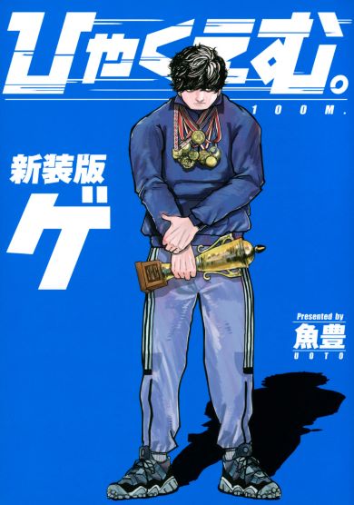 「ひゃくえむ。」下巻