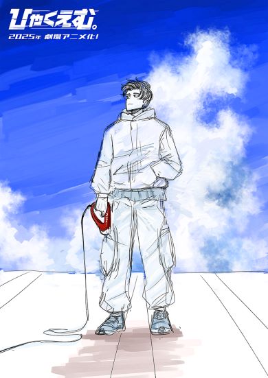 「ひゃくえむ。」特別イラスト