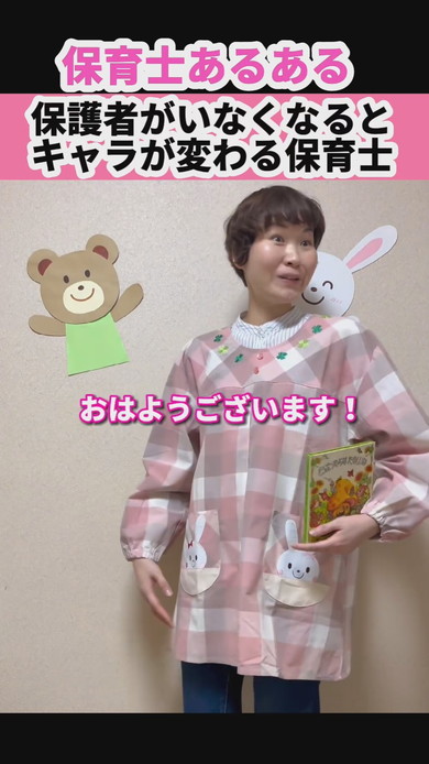保護者がいなくなるとキャラが変わる保育士の再現動画