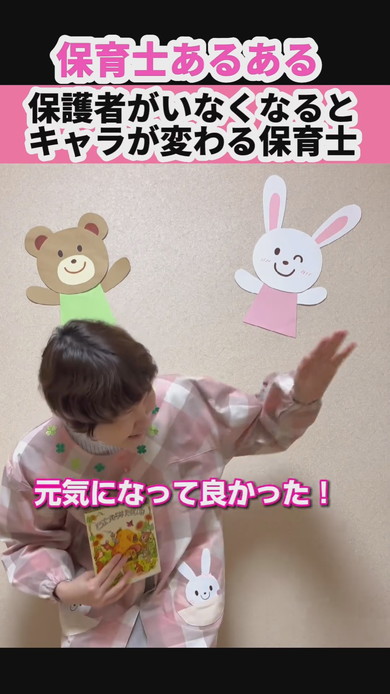 保護者がいなくなるとキャラが変わる保育士の再現動画