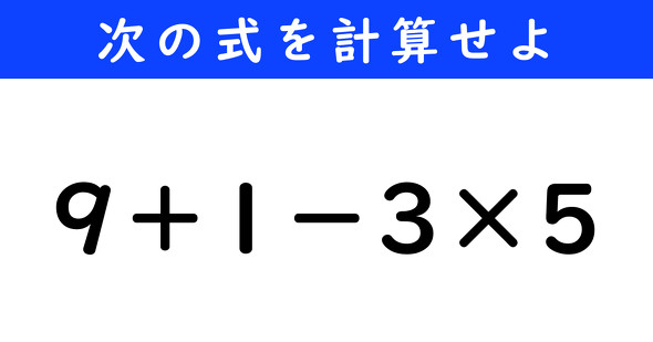 ねとらぼ　今日の計算　9＋1−3×5