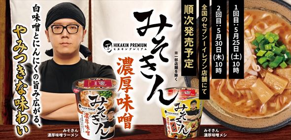 HIKAKINさんのカップ麺「みそきん」再販開始、早くもフリマ