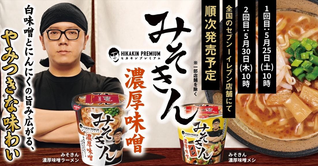 【HIKAKIN PREMIUM 】早い者勝ち‼️ みそきん まとめ売り HIKAKIN PREMIUM 】早い者勝ち‼️ みそきん 食べ比べセット