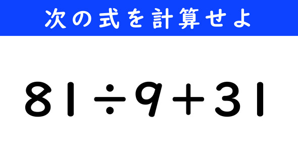 ねとらぼ　今日の計算　81÷9＋31