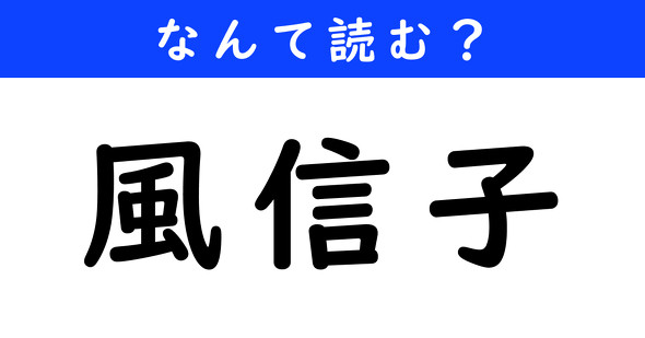 漢字クイズ　難読漢字　風信子