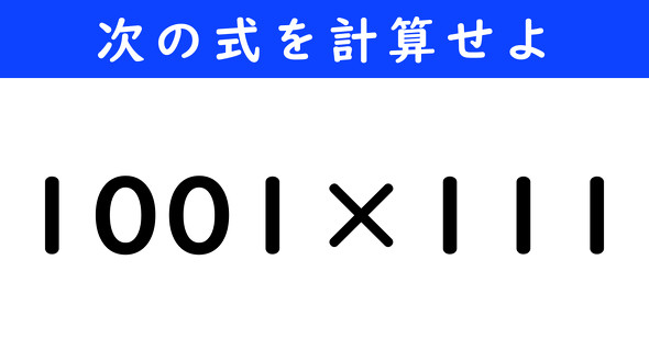 ねとらぼ　今日の計算　1001×111
