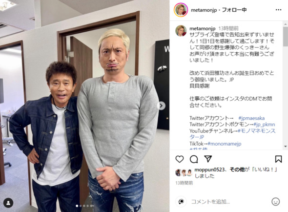 浜田雅功と2ショットを撮るモノマネ芸人のJPさん