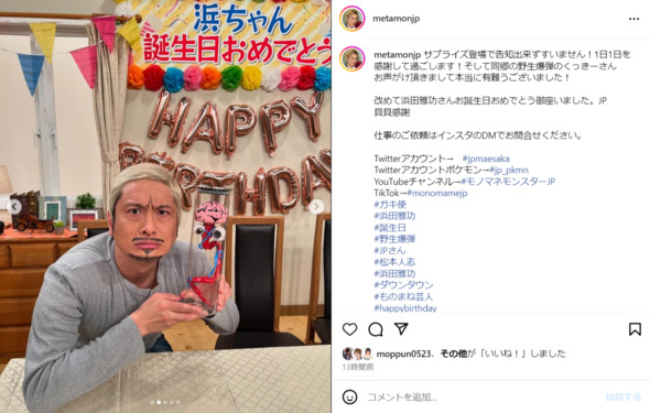 浜田雅功の誕生日を祝うモノマネ芸人のJPさん