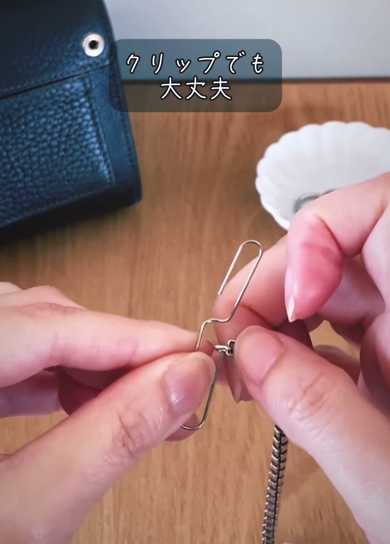 クリップを広げ形を整えます