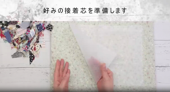 好みの接着芯を用意