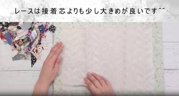 レースは接着芯より大きめにカット