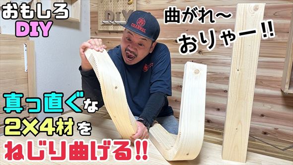 木材をぐにゃりと曲げるDIY