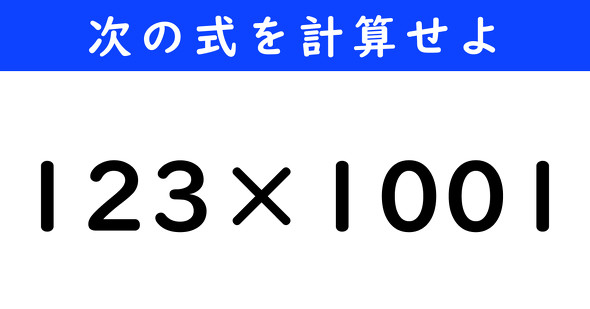 ねとらぼ　今日の計算　123×1001