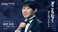 「バチェロレッテ・ジャパン」シーズン3男性参加者