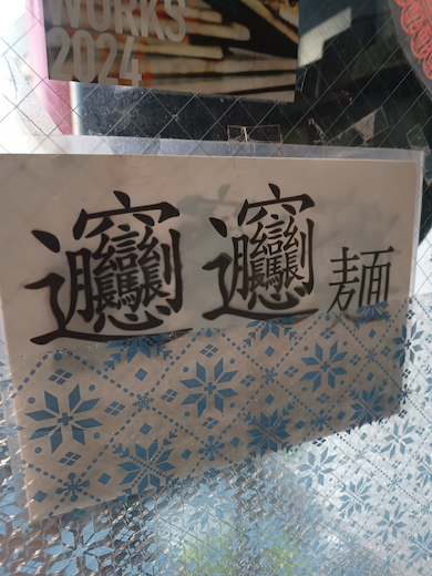 ビャンビャン麺の張り紙