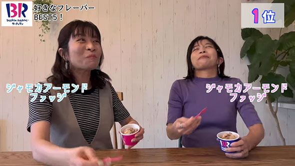 ジャモカアーモンドファッジを選ぶマナカナ