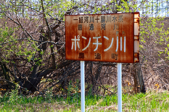 ポンチン川