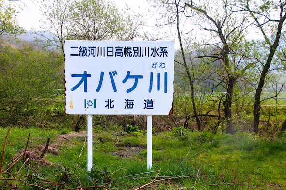 オバケ川