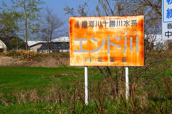 エンド川