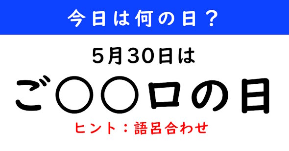 今日は何の日