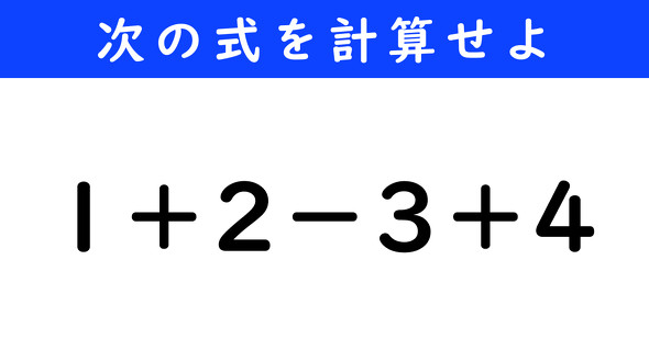 ねとらぼ　今日の計算　1＋2−3＋4