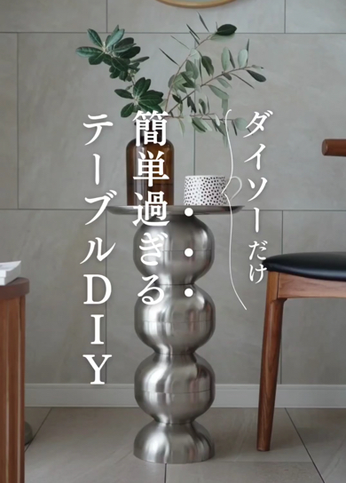 ダイソー商品で作る高見えサイドテーブル