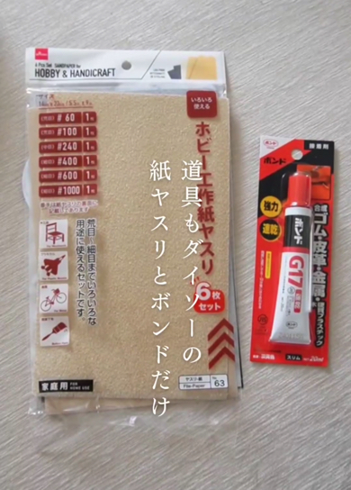 ダイソーの「多用途ボンド」と「紙ヤスリ」