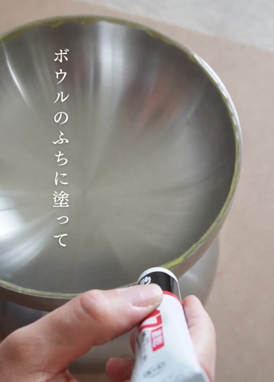 「ステンレス器」のふちにもボンドを塗ってくっつけます