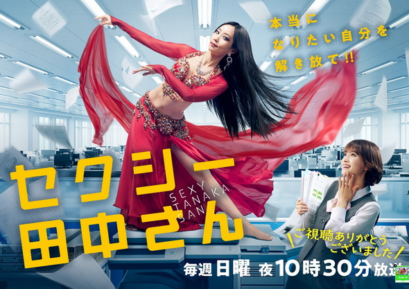 セクシー田中さん