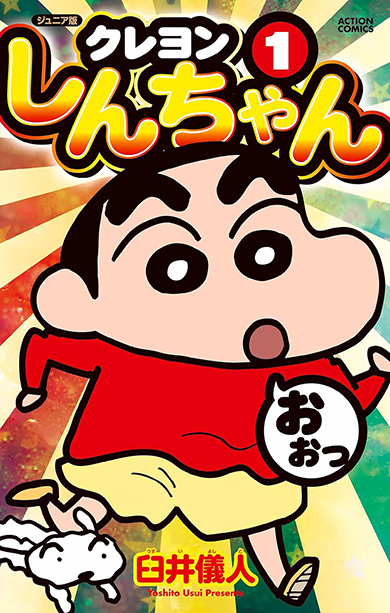 野原しんのすけ