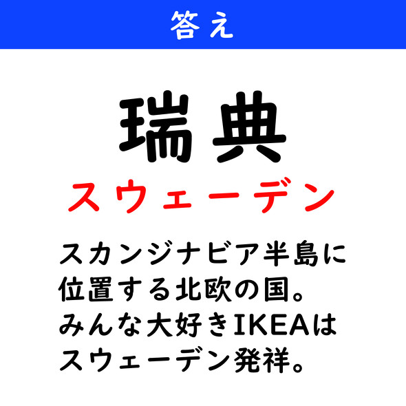 漢字クイズ　難読漢字　瑞典