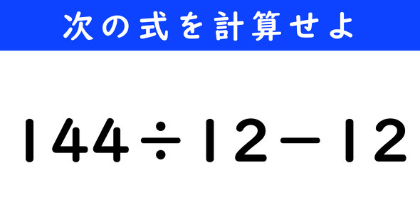 ねとらぼ　今日の計算　144÷12−12