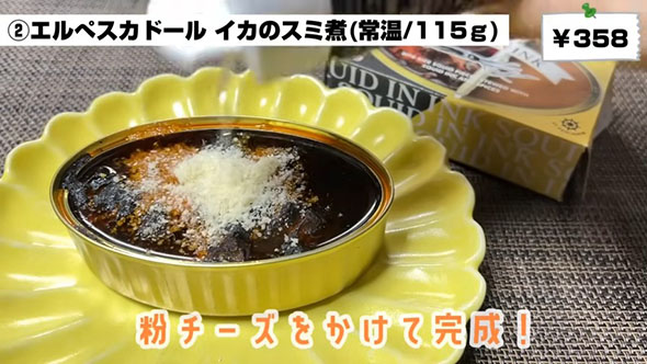 カルディオススメ17選・「エルぺスカドール　イカのスミ煮」に粉チーズ