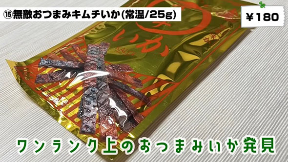 カルディオススメ17選・「無敵おつまみキムチいか」