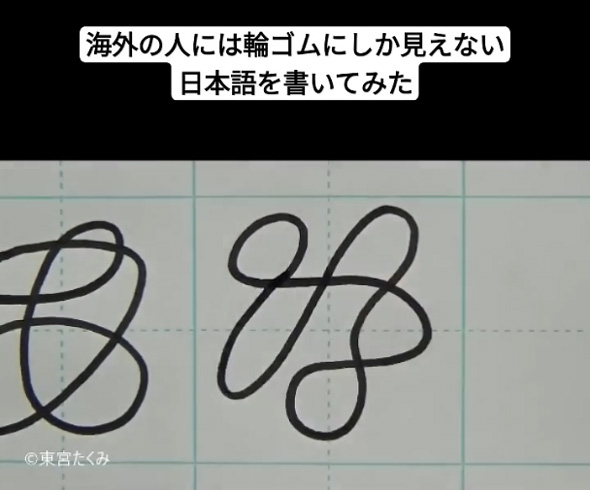 輪ゴム 日本語 文字 フォント 手書き フリーハンド 平仮名 書道家