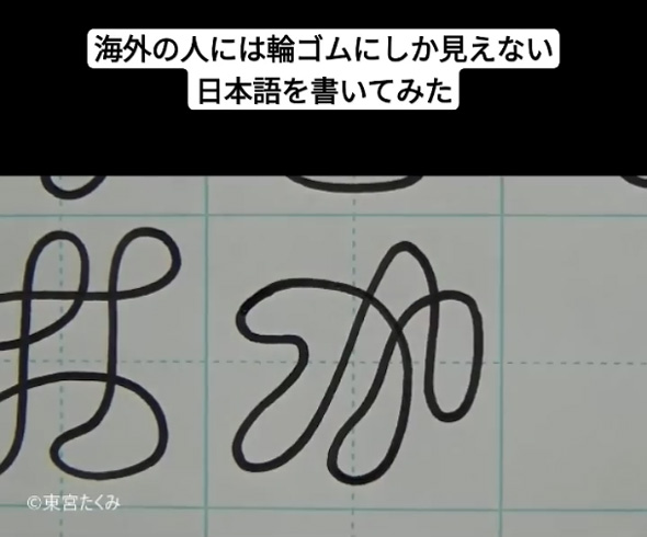 輪ゴム 日本語 文字 フォント 手書き フリーハンド 平仮名 書道家