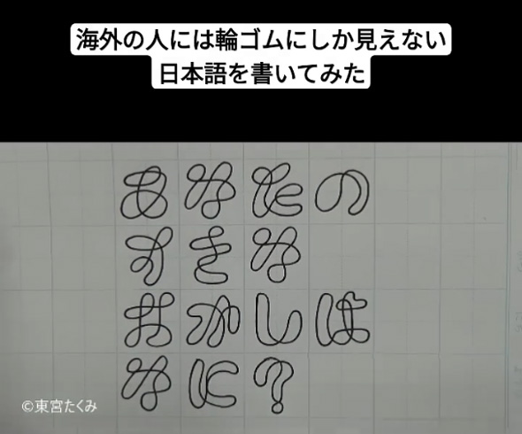 輪ゴム 日本語 文字 フォント 手書き フリーハンド 平仮名 書道家