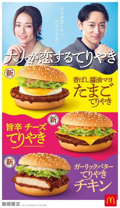 マクドナルド 旨辛 チーズてりやき マッチングアプリ 広告