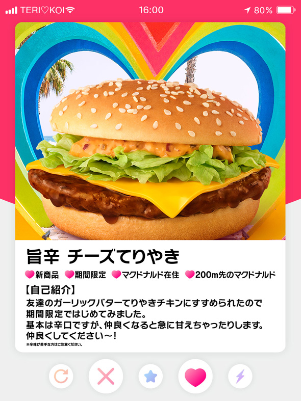 マクドナルド 旨辛 チーズてりやき マッチングアプリ 広告