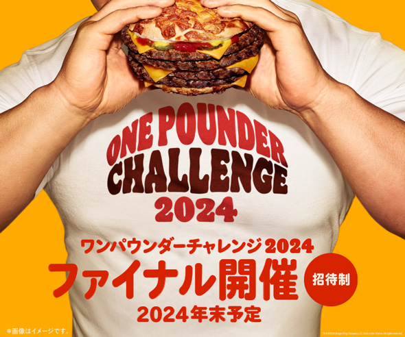 バーガーキング 食べ放題 ワンパウンダー チャレンジ 2024 アグリー ザ・ワンパウンダー