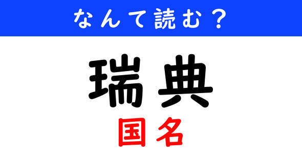 漢字クイズ　難読漢字　瑞典