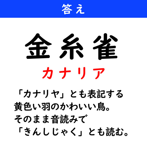 漢字クイズ　難読漢字　金糸雀