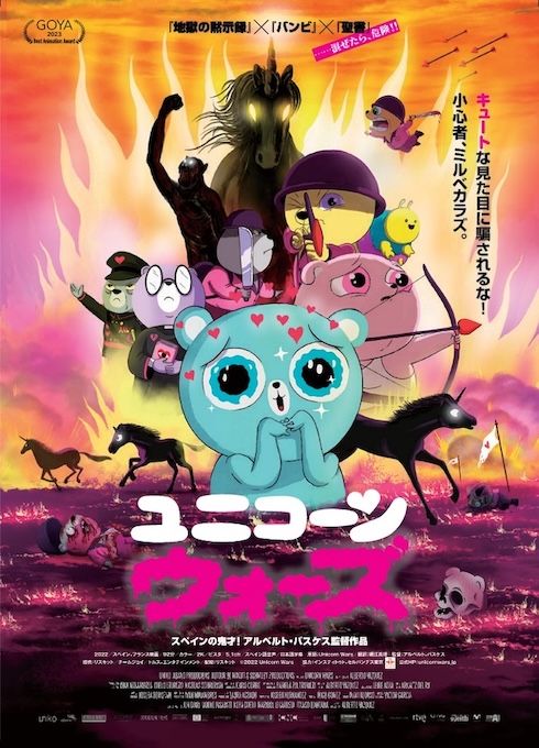 ドラッグ、大量殺人、そして反戦……ヤバすぎるスペイン・フランス合作アニメ映画「ユニコーン・ウォーズ」レビュー