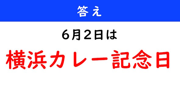 6月2日は何の日