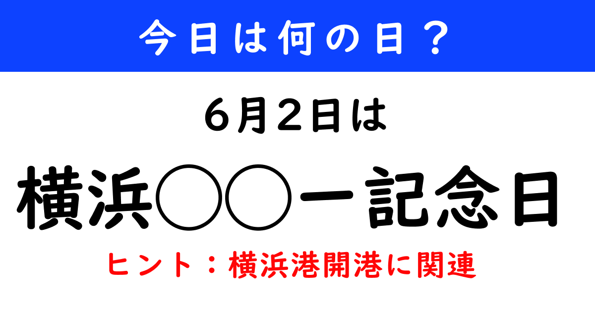 6月2日は何の日