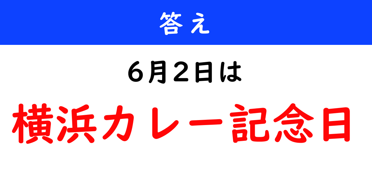 6月2日は何の日