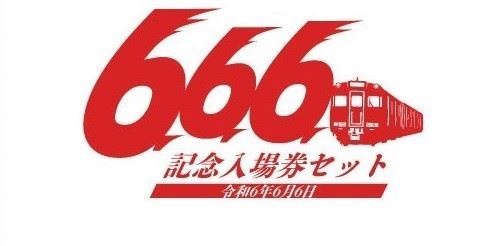 名鉄が「『666』記念入場券セット」発売 令和6年6月6日の「6・6