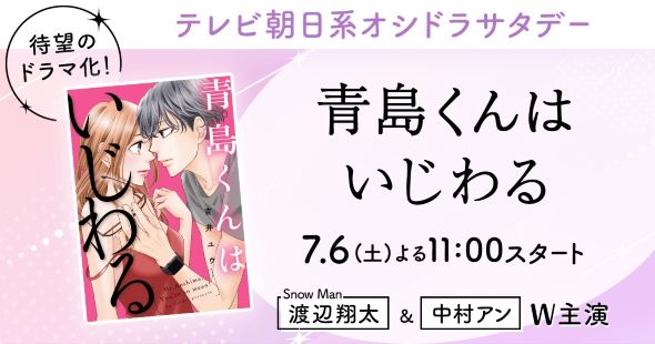 『青島君はいじわる』実写ドラマ化告知