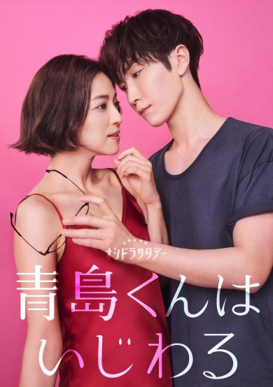 『青島君はいじわる』ドラマ版画像